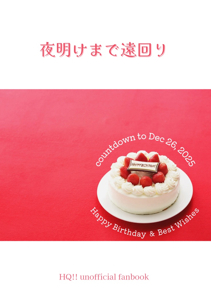 夜明けまで遠回り