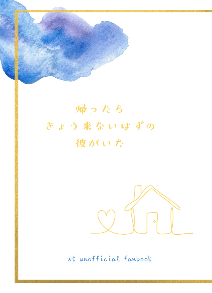 帰ったらきょう来ないはずの彼がいた