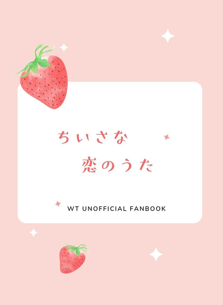 ちいさな恋のうた