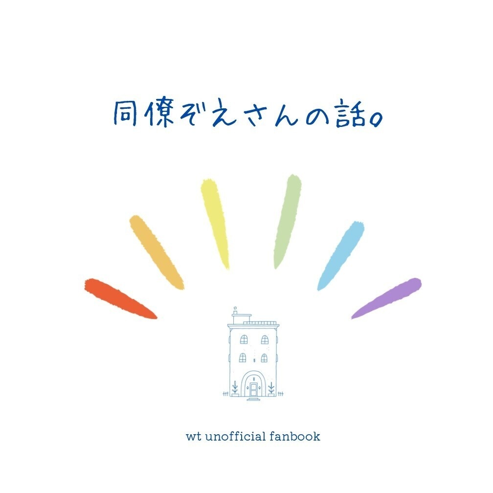 同僚ぞえさんの話。