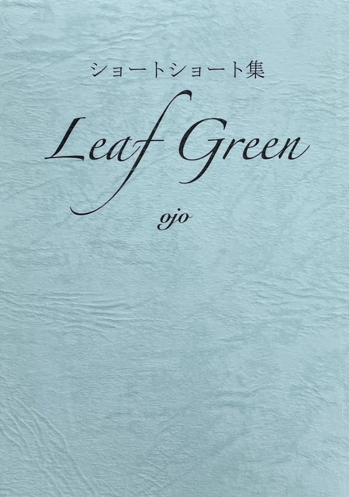 ショートショート集Leaf Green