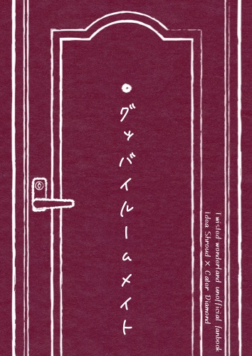 グッバイルームメイト