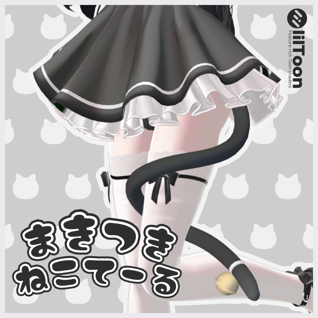 【期間限定Free】まきつきねこてーる【VRChat】