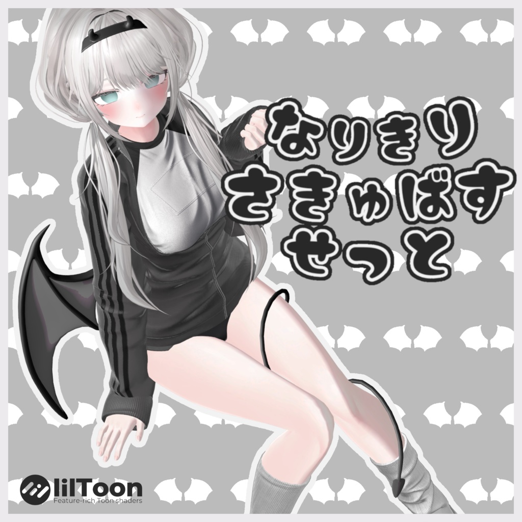 【しなの・マヌカ対応】なりきりさきゅばすせっと【VRChat】