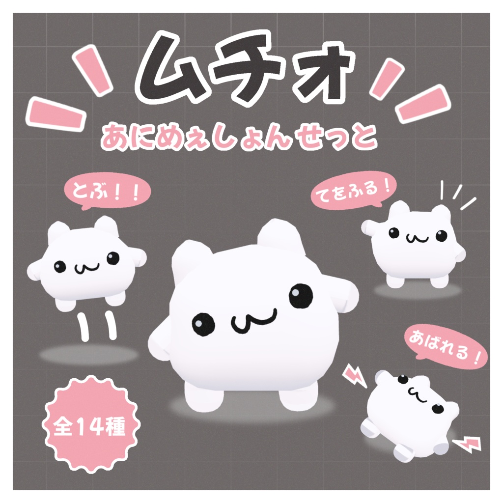 【MA対応】ムチォがうごく?!あにめぇしょんせっと【無料版あり】