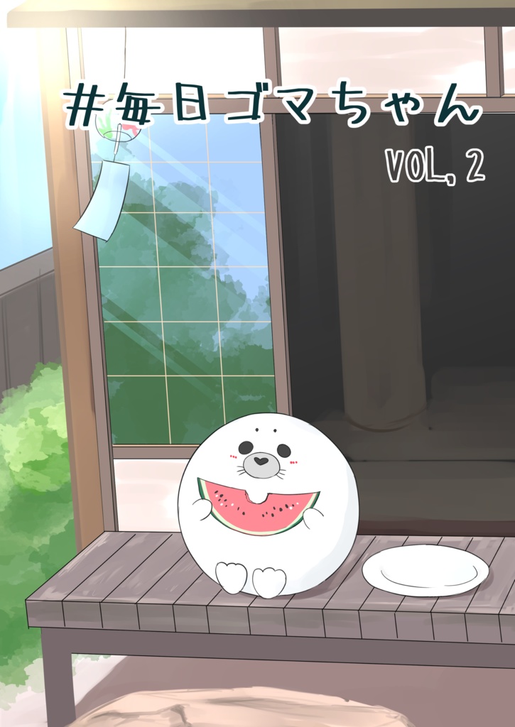 ＃毎日ゴマちゃん2　オリジナルマンガ・イラスト本