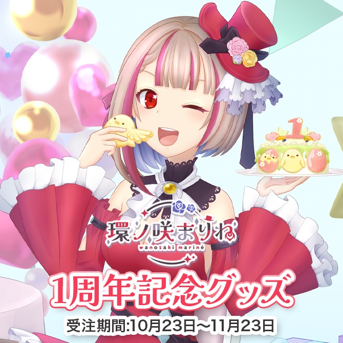 環ノ咲まりね1周年記念グッズ