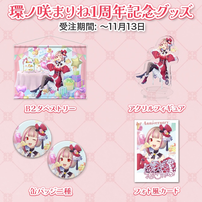 環ノ咲まりね1周年記念グッズ