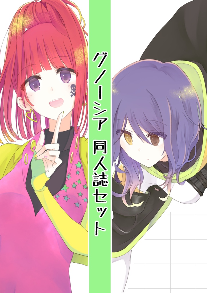 【セット】グノーシア同人誌