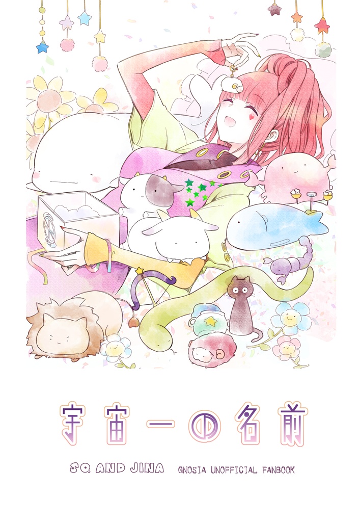 【7月上旬頒布予定】宇宙一の名前