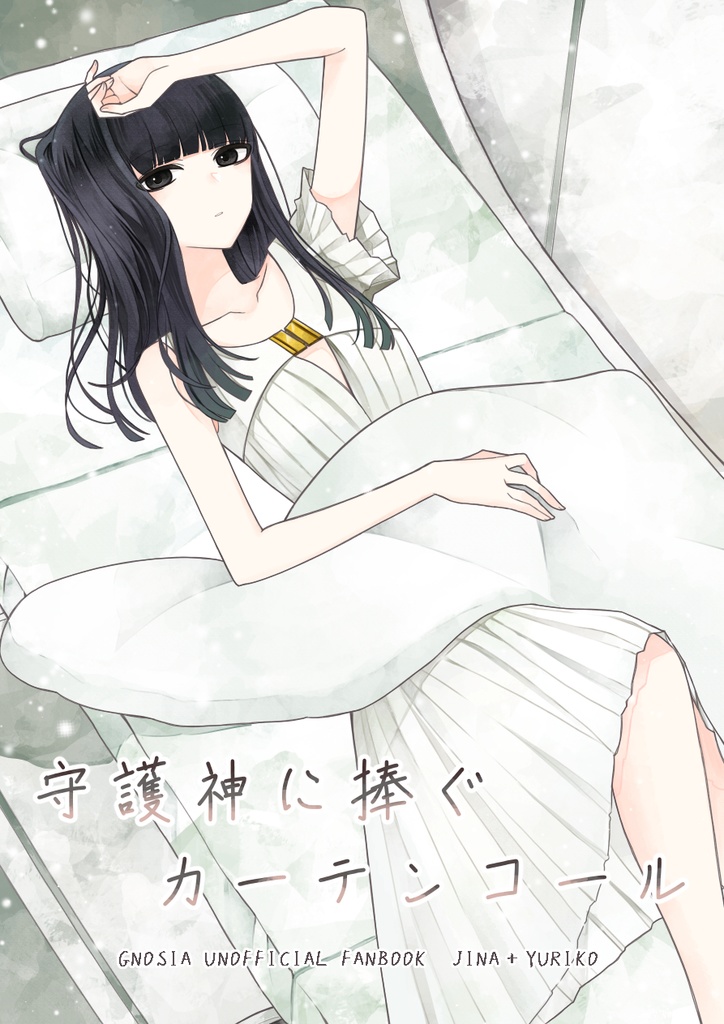 【守護神に捧ぐカーテンコール】