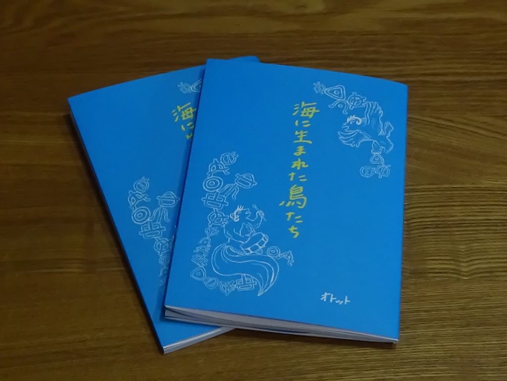 絵本「海に生まれた鳥たち」２冊