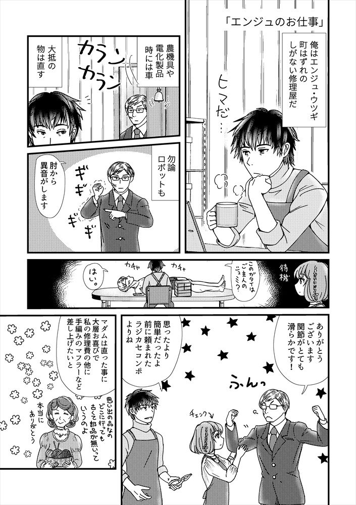 修理屋さんとロボットの女の子が暮らし始めました(クリックポスト)