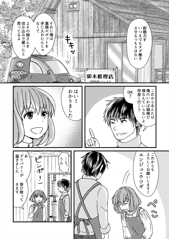 修理屋さんとロボットの女の子が暮らし始めました(クリックポスト)