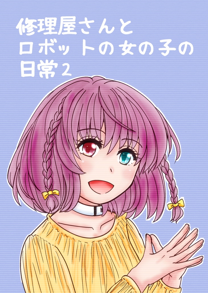 修理屋さんとロボットの女の子の日常２（クリックポスト）