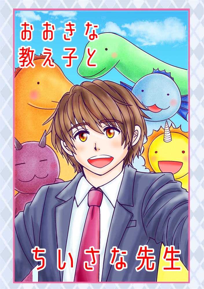 おおきな教え子とちいさな先生（クリックポスト）