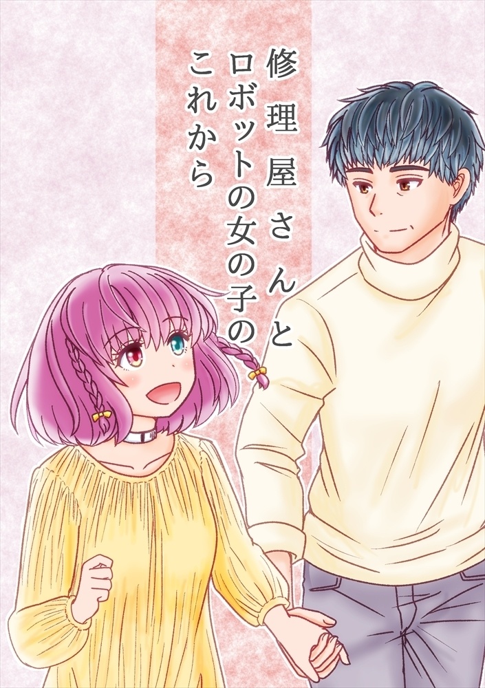 修理屋さんとロボットの女の子のこれから