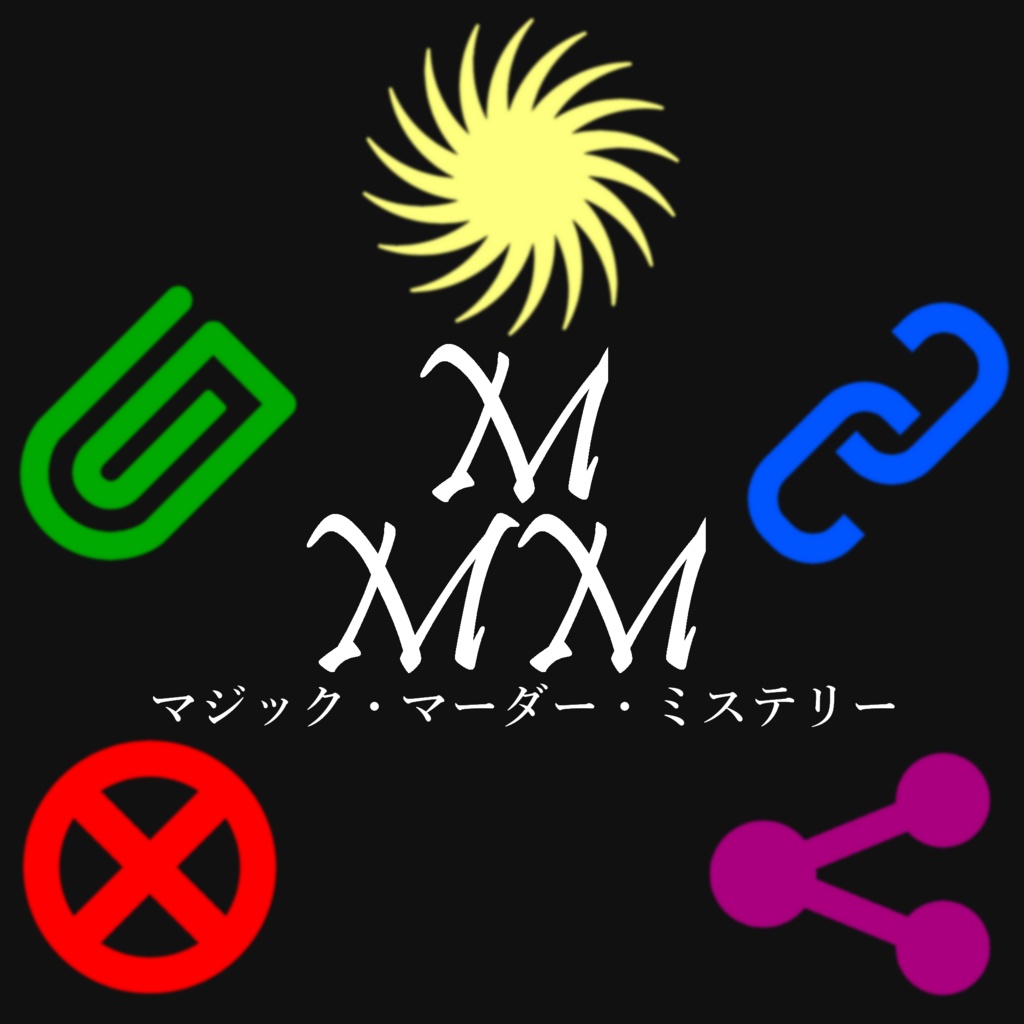 マジック・マーダー・ミステリー(β版)