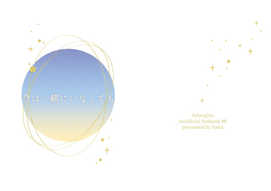 【CPなし短編集】今は一緒にいなくても