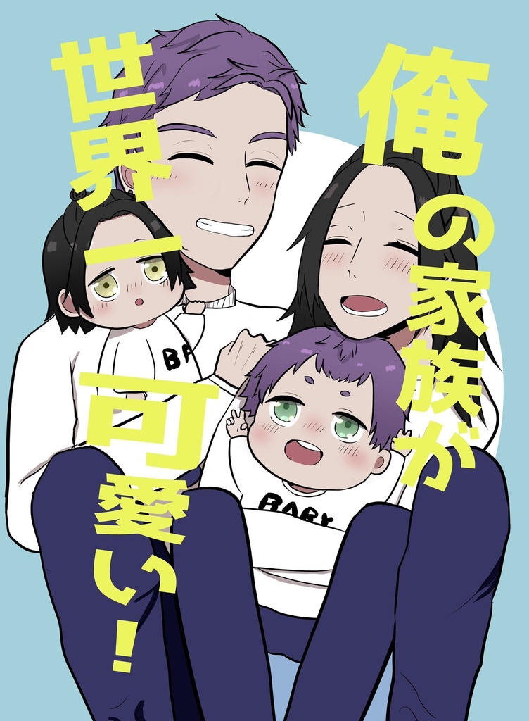 【九莇♀】俺の家族が世界一可愛い！