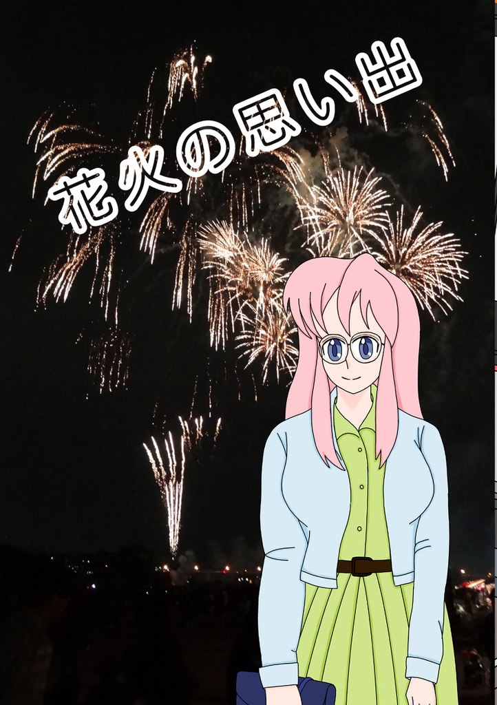 花火の思い出
