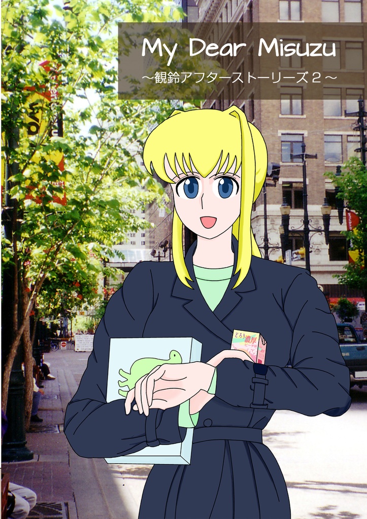 My Dear Misuzu 観鈴アフターストーリーズ小説版２