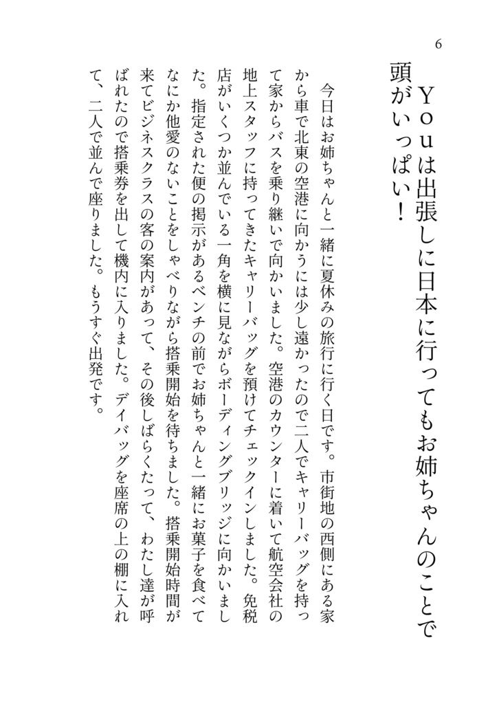 もしお姉ちゃんともう一度地下鉄に乗ってデートできたら(姉妹百合中心短編小説集)