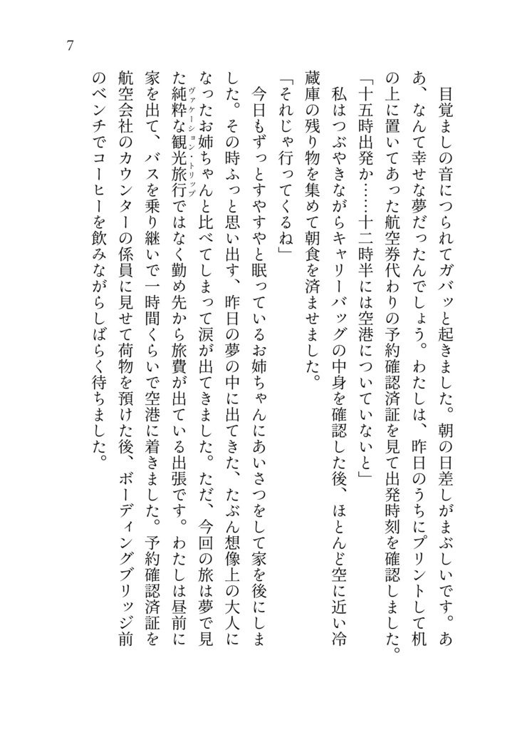 もしお姉ちゃんともう一度地下鉄に乗ってデートできたら(姉妹百合中心短編小説集)