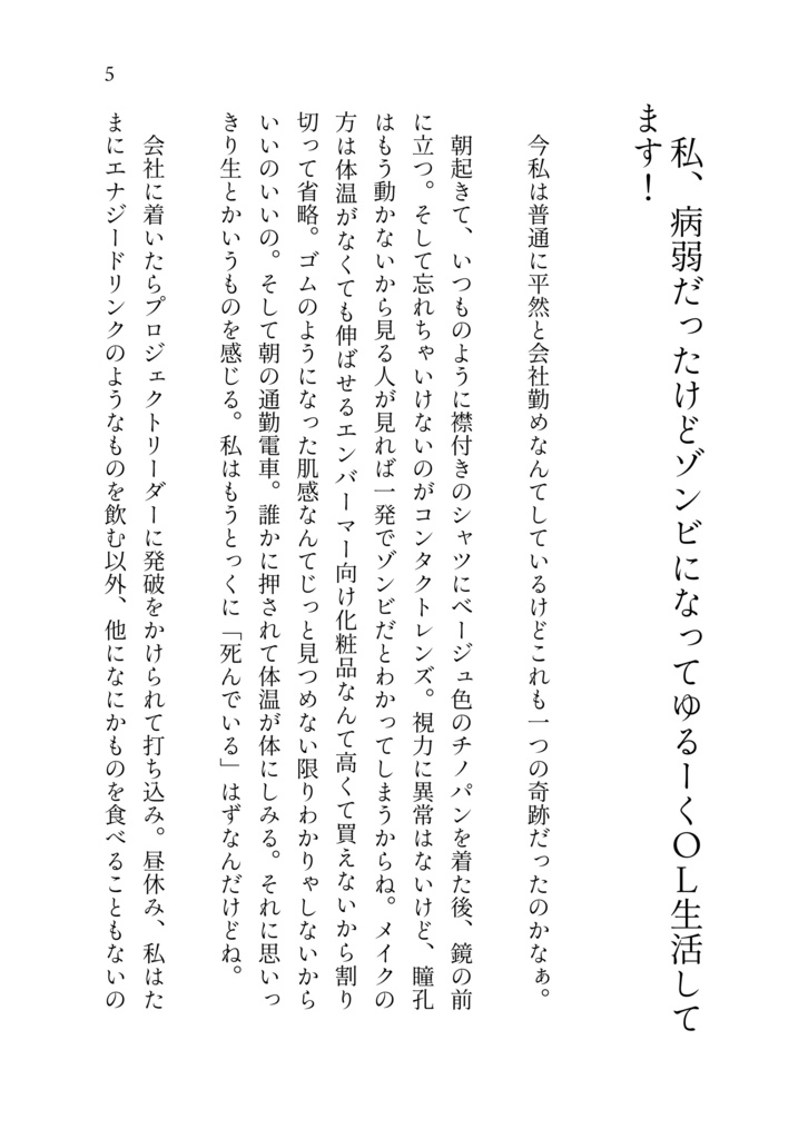 私、病弱だったけどゾンビになってゆるーくOL生活してます!