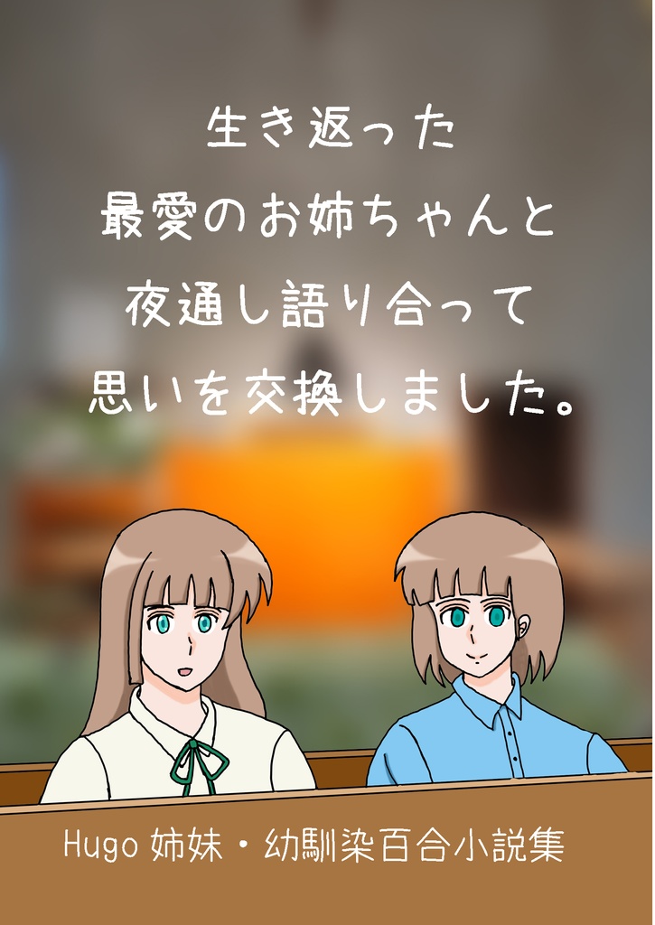 生き返った最愛のお姉ちゃんと夜通し語り合って思いを交換しました。