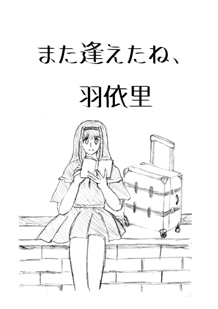 また逢えたね、羽依里