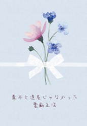 意外と退屈じゃなかった霊廟生活