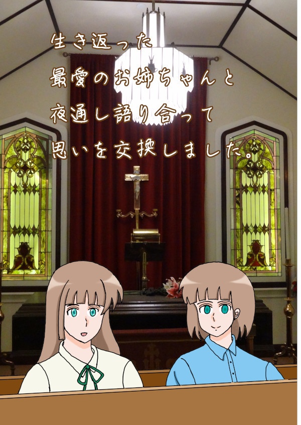 生き返った最愛のお姉ちゃんと夜通し語り合って思いを交換しました（新版）