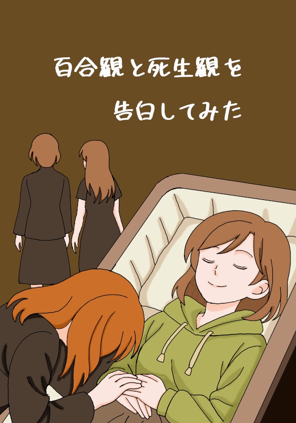 百合観と死生観を告白してみた