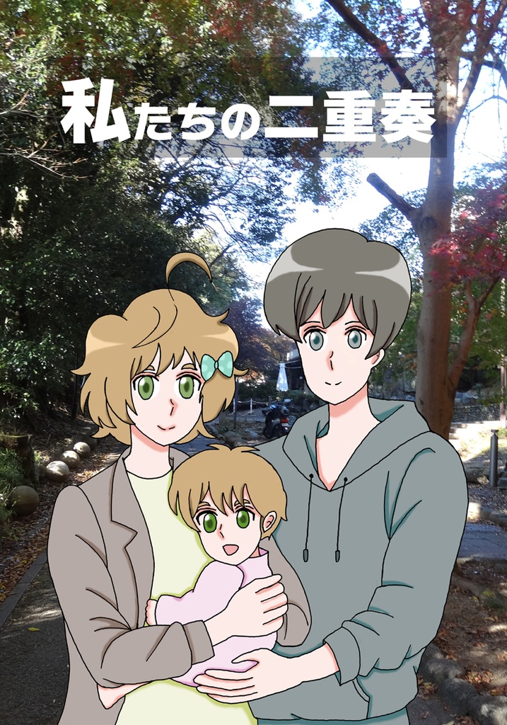 私たちの二重奏