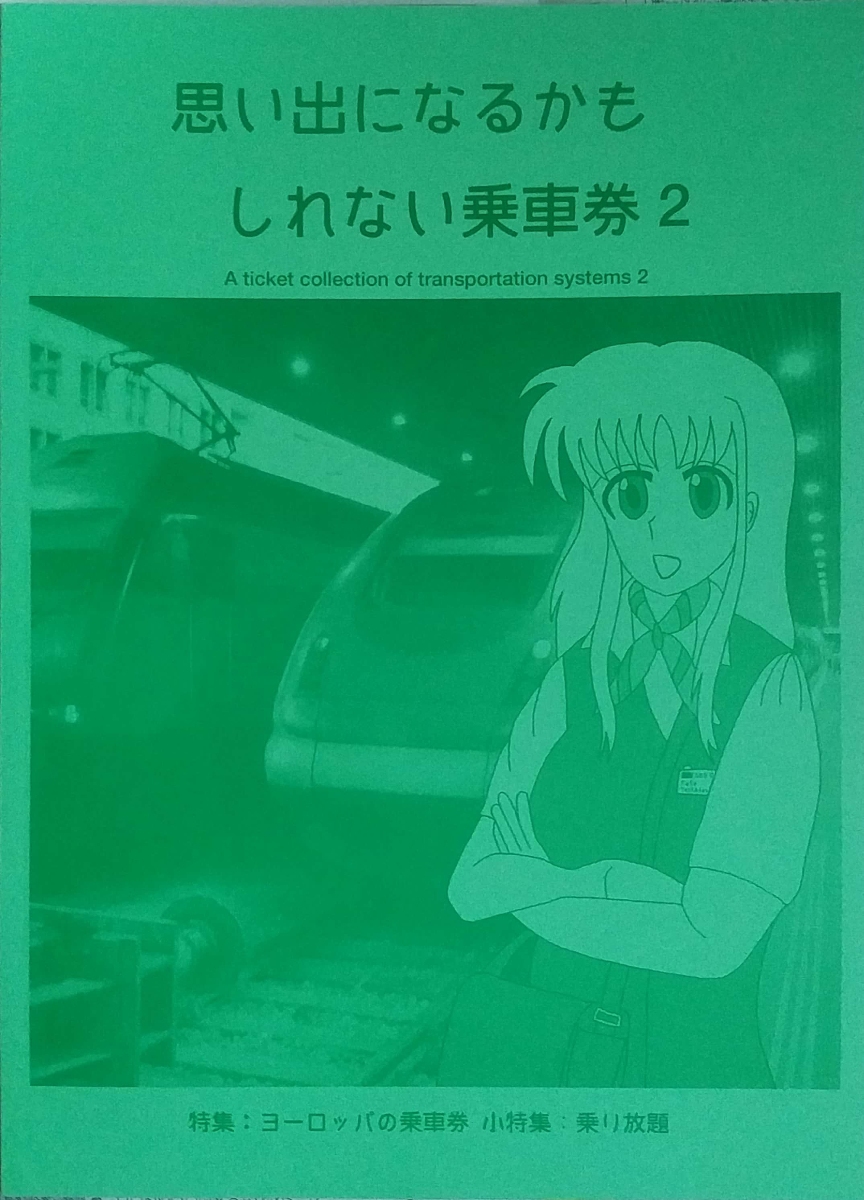 思い出になるかもしれない乗車券 ２