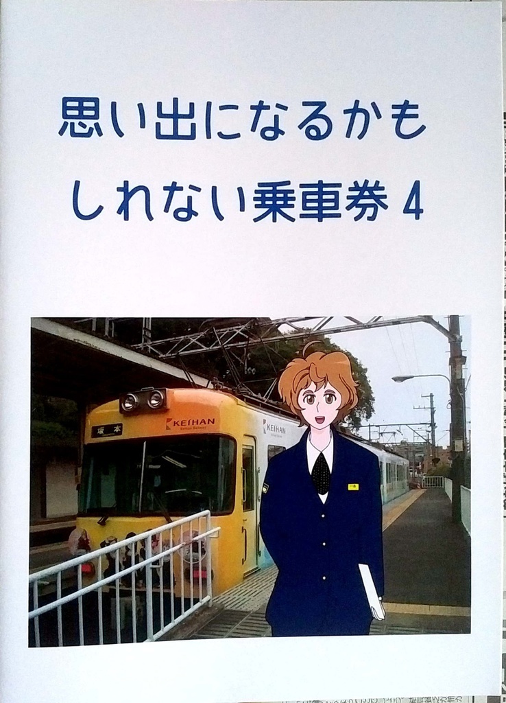 思い出になるかもしれない乗車券 ４