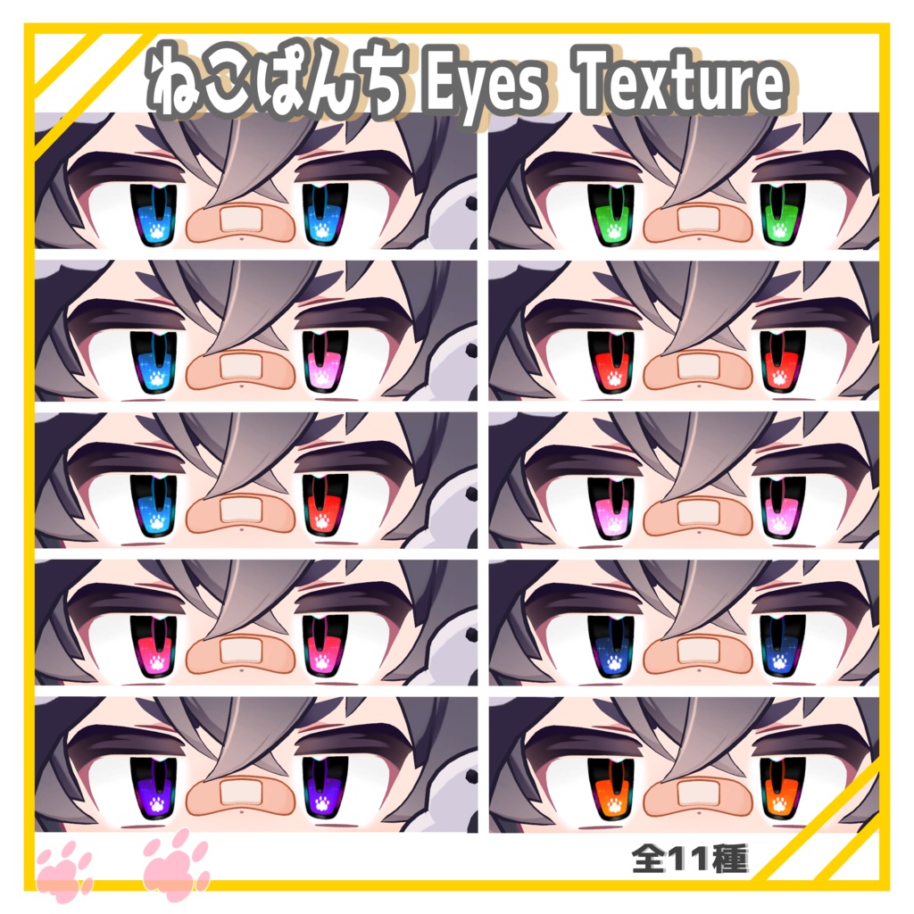 【リルレオ対応】ねこぱんち Eyes Texture