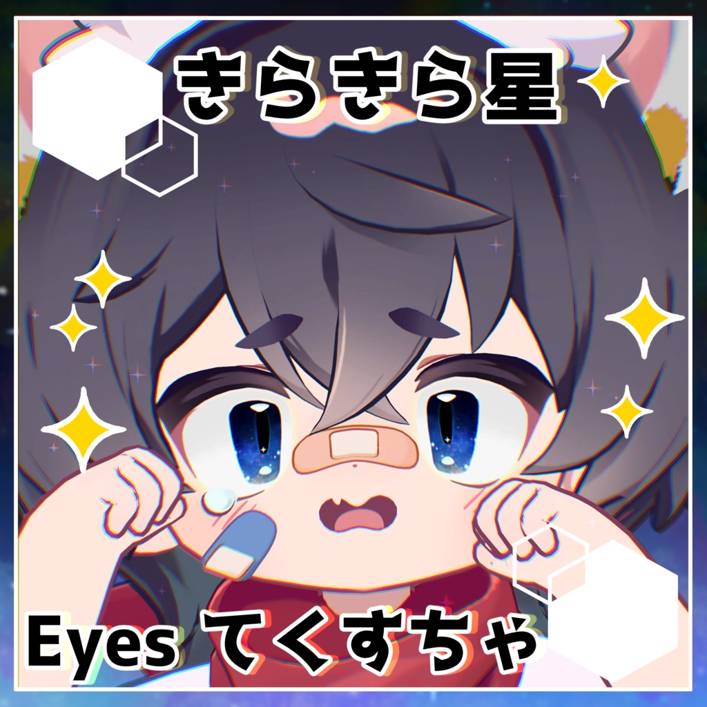 【リルレオ対応】きらきら星 Eyes てくすちゃ 全7種