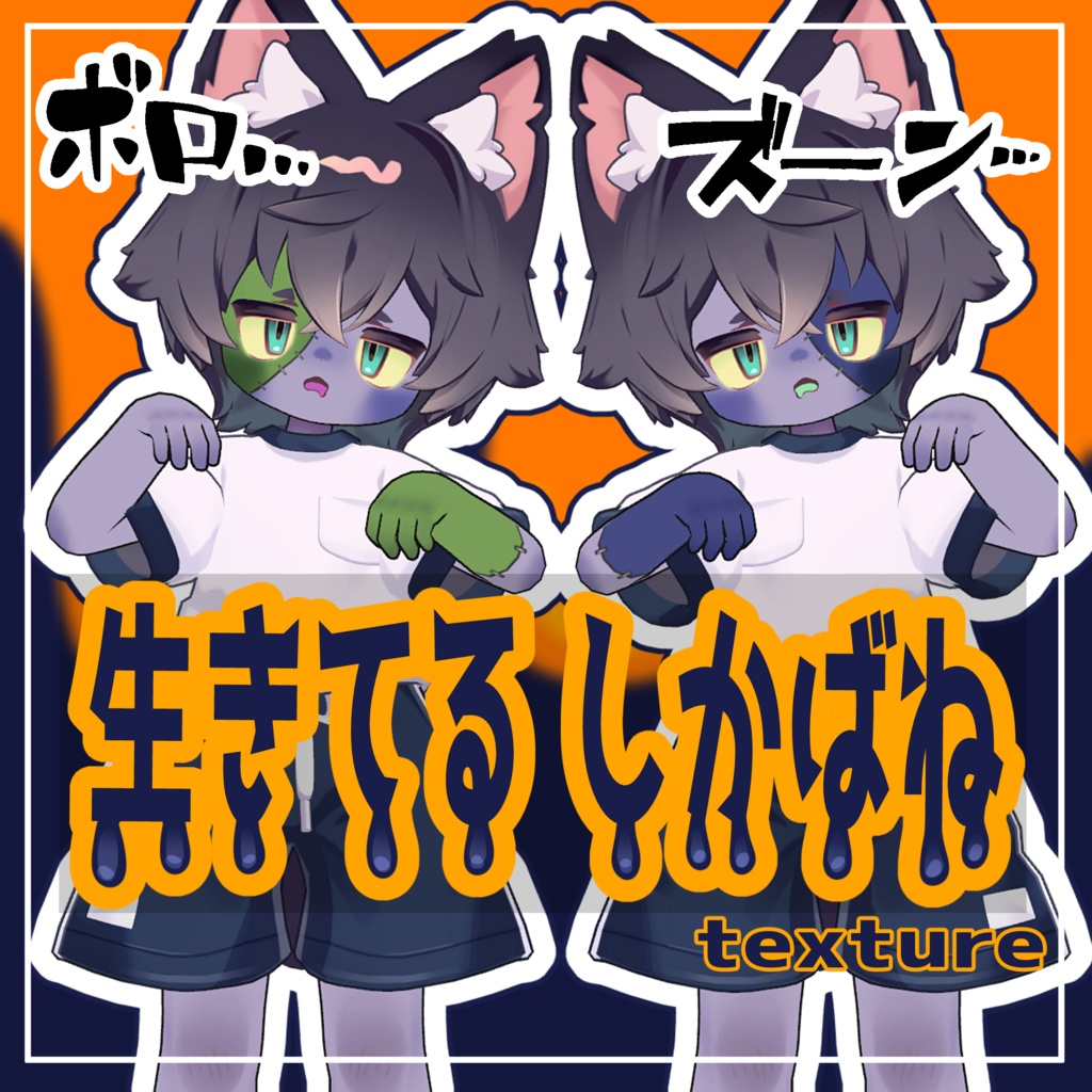 【リルレオ対応】生きてるしかばね Texture
