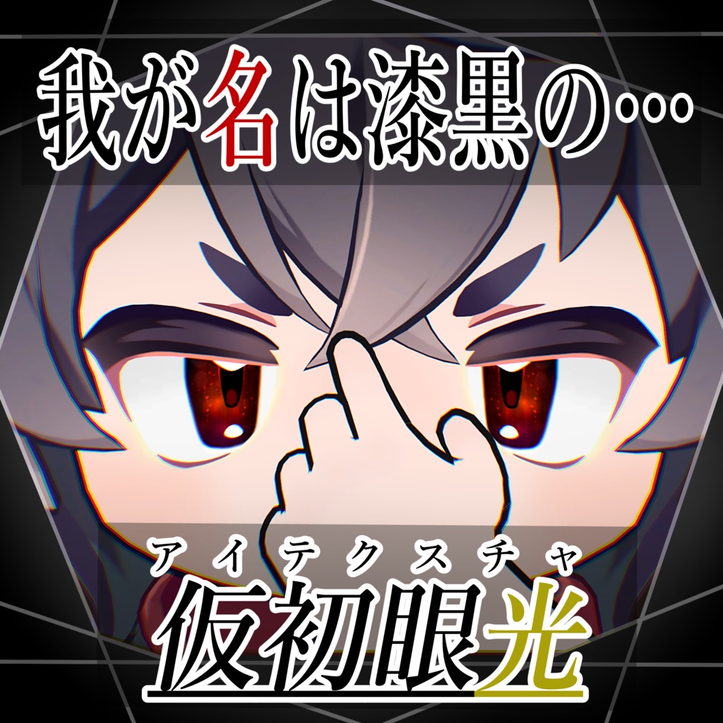 【リルレオ対応】我が名は漆黒の…仮初眼光(アイテクスチャ)