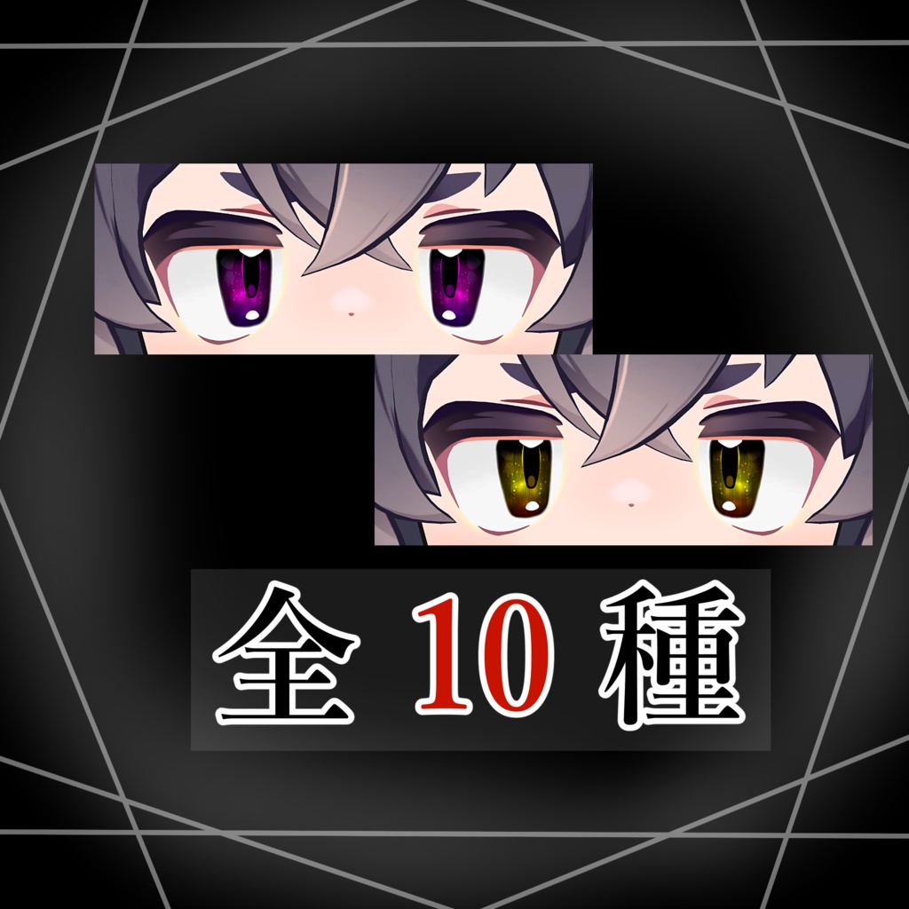 【リルレオ対応】我が名は漆黒の…仮初眼光(アイテクスチャ)