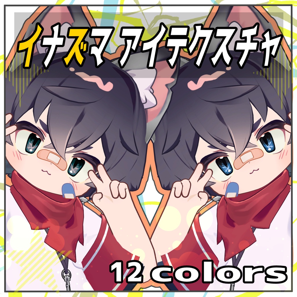 【リルレオ対応】イナズマ アイテクスチャ 全12種
