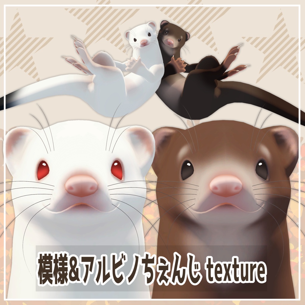 【にょんたん対応】模様&アルビノちぇんじ texture 全 5種