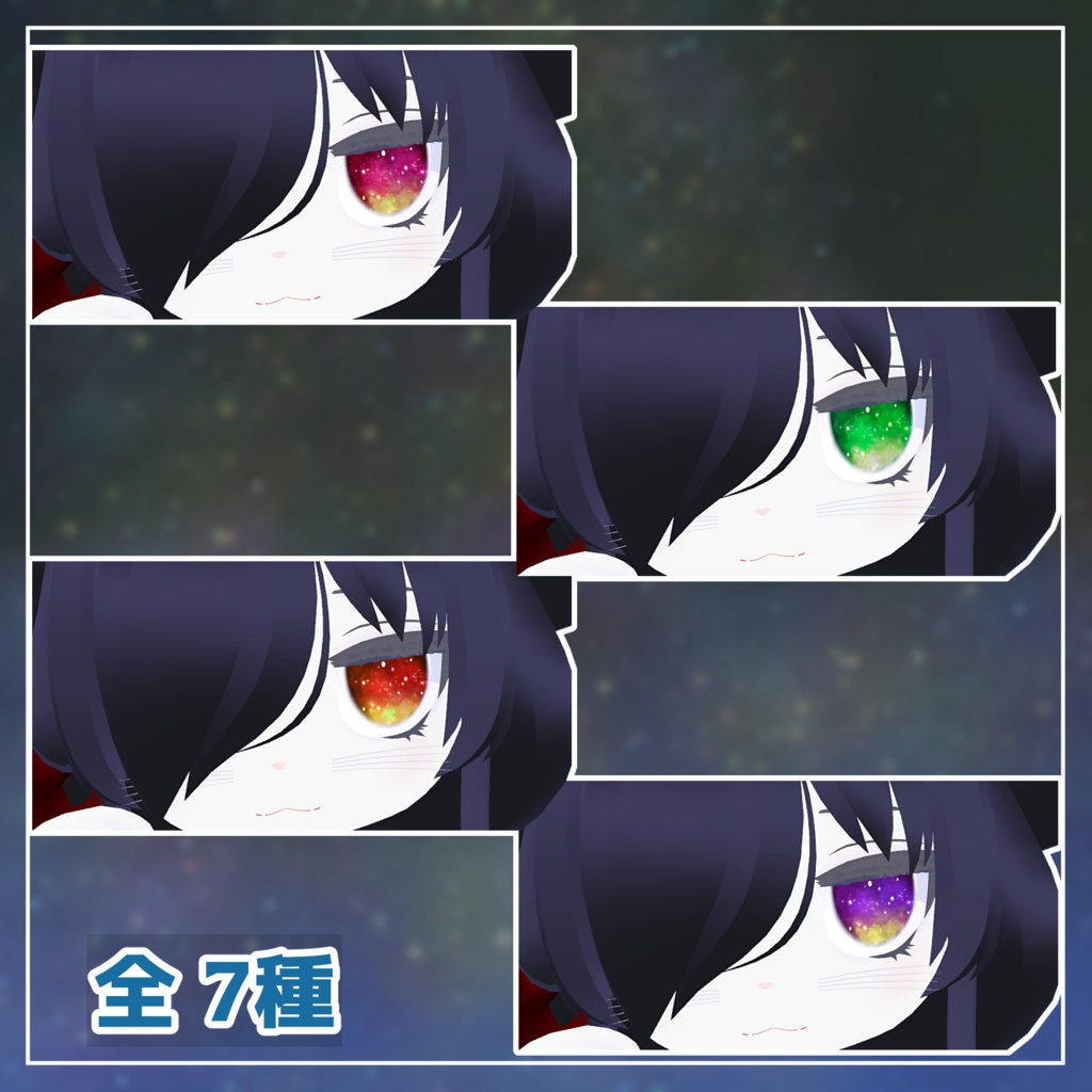 【カルキア対応】きらきら星 eyes テクスチャ 全 7種