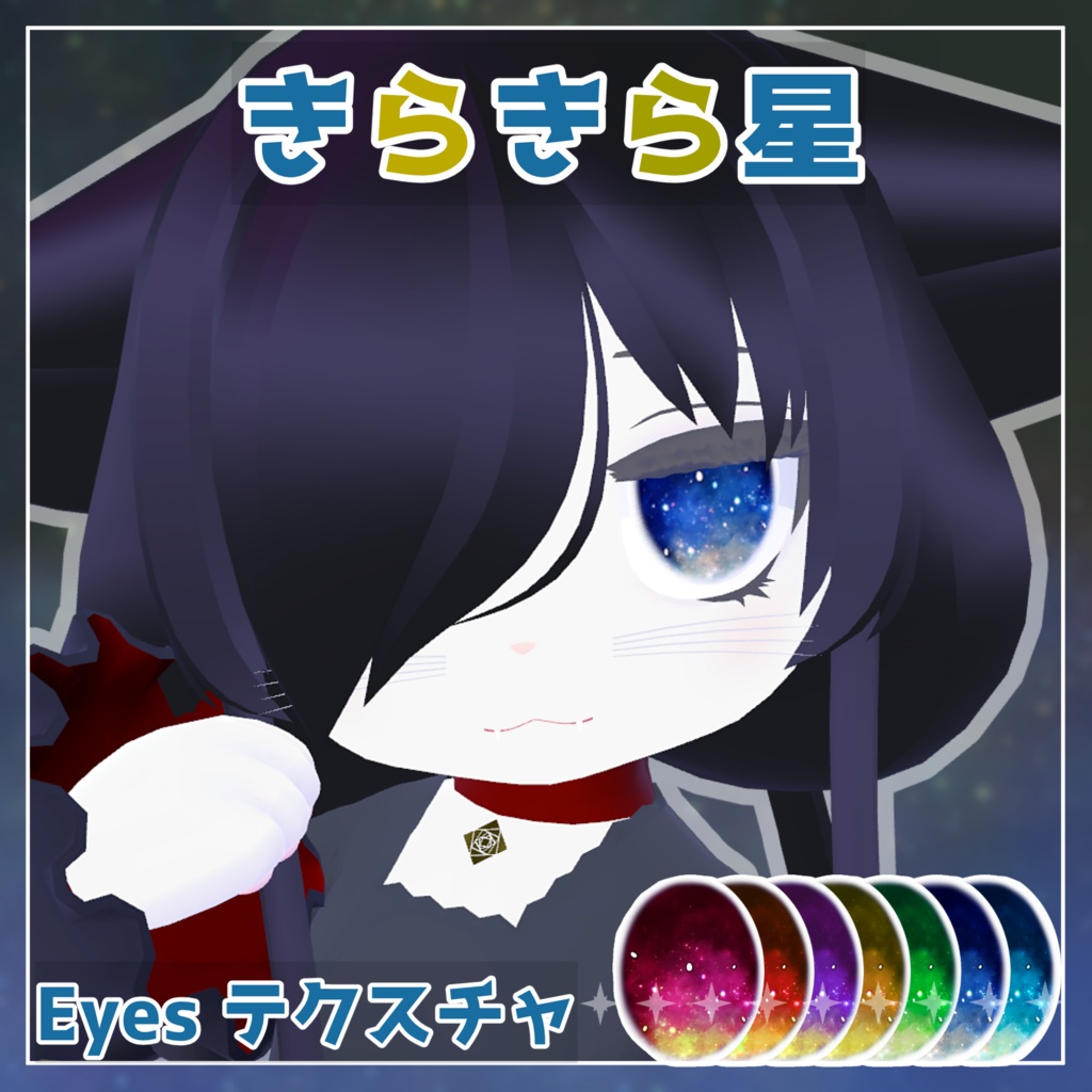 【カルキア対応】きらきら星 eyes テクスチャ 全 7種