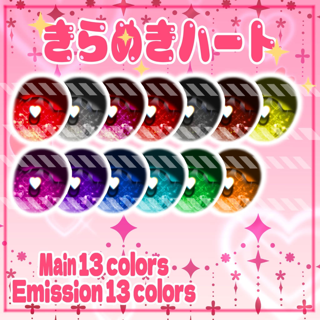 【ルルネ対応】きらめきハートeyes_texture