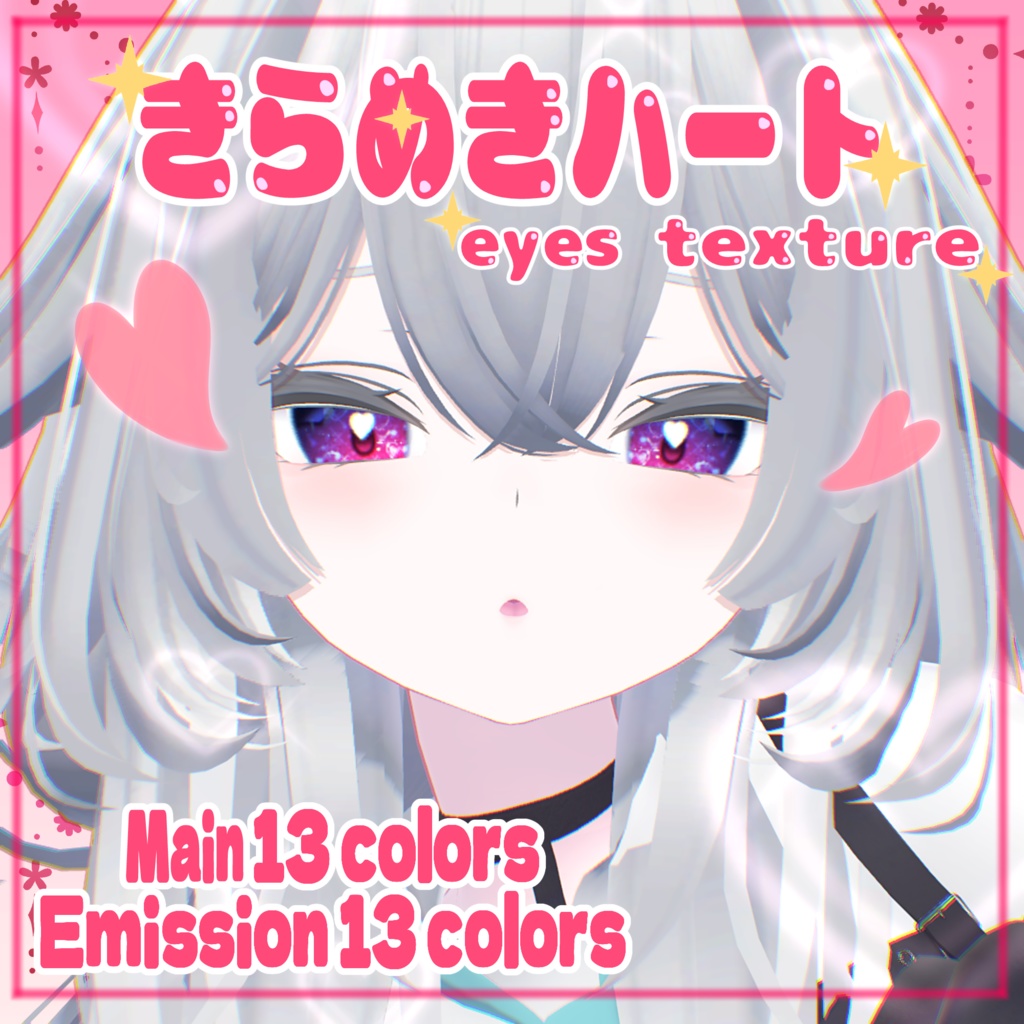 【ルルネ対応】きらめきハートeyes_texture