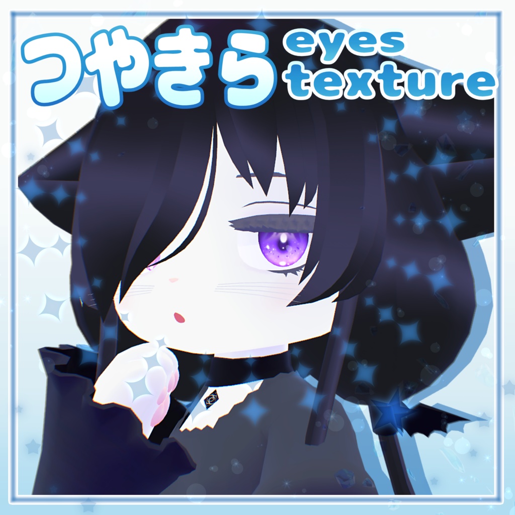 【複数アバター対応】つやきら eyes texture