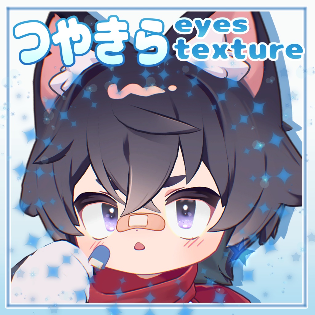 【複数アバター対応】つやきら eyes texture